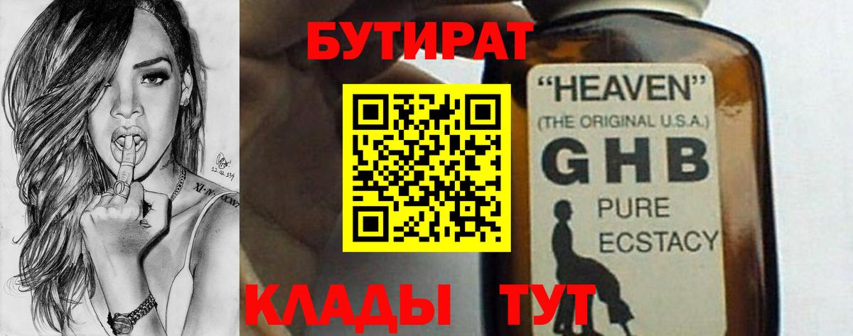 Дальнереченск  БУТИРАТ 99%  Бутират  Вход с VPN 