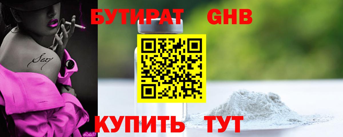 Бутират 99% Дальнереченск